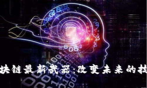 探索区块链最新武器：改变未来的技术浪潮