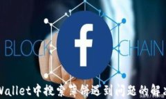 在TPWallet中搜索薄饼遇到问