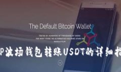  TP波场钱包转账USDT的详细