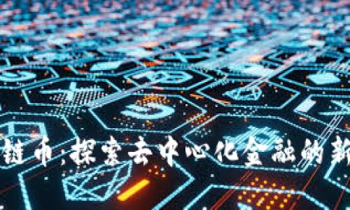 不平台区块链币：探索去中心化金融的新机遇与挑战
