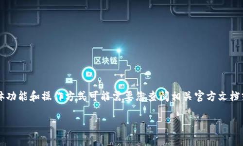 注意：目前在我的知识范围内，并未找到关于“tpwallet金额怎么隐藏”的直接信息。tpwallet 可能是一个数字钱包或电子钱包，其具体功能和操作方式可能需要您查阅相关官方文档或支持页面。如果您能提供更多上下文或相关信息，我会尽力为您提供更好的帮助。以下是一份示例和相关内容结构，可以用作的示例：

如何在TPWallet中隐藏余额：实用技巧与步骤详解