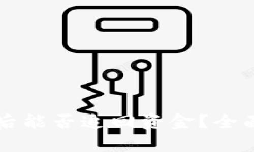 TPWallet被骗钱后能否追回资金？全面分析与应对策略