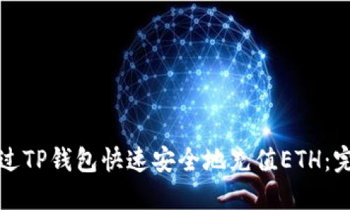 如何通过TP钱包快速安全地充值ETH：完整指南