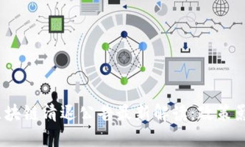 2023年深圳区块链清退公告最新解读：政策影响与应对策略