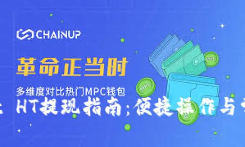 TokenPocket HT提现指南：便捷操作与常见问题解答