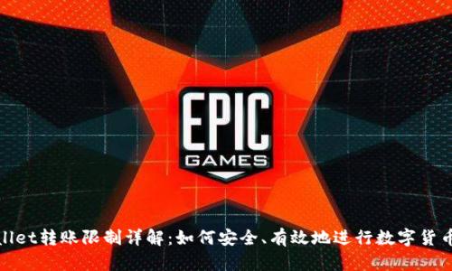 TPWallet转账限制详解：如何安全、有效地进行数字货币转账