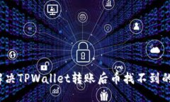 如何解决TPWallet转账后币找