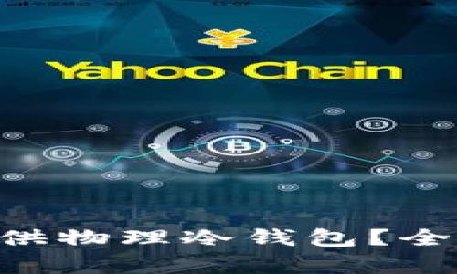 TPWallet 是否提供物理冷钱包？全面解析与使用指南