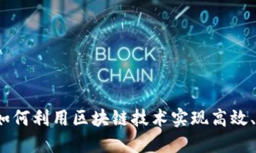 区块链币储行：如何利用区块链技术实现高效、安全的币务管理