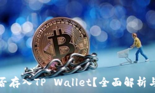   
狗狗币能否存入TP Wallet？全面解析与使用指南