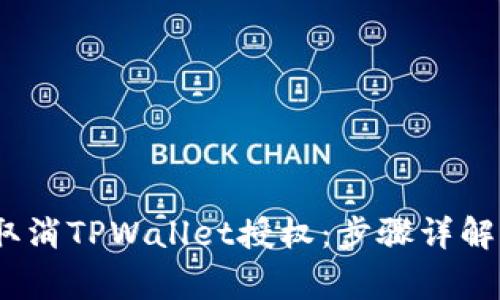 :如何有效取消TPWallet授权：步骤详解及注意事项