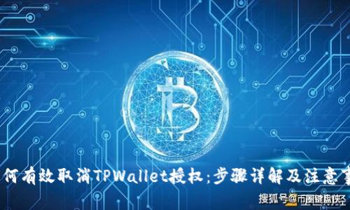:如何有效取消TPWallet授权：步骤详解及注意事项