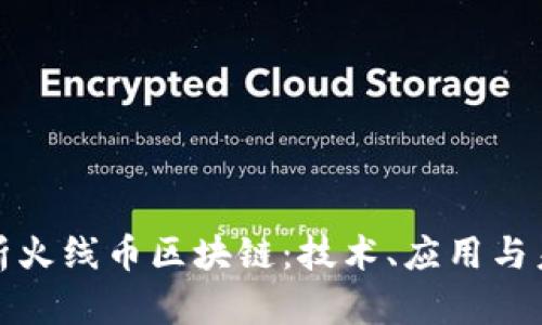 全面解析火线币区块链：技术、应用与未来发展