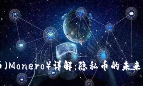 门罗币（Monero）详解：隐私币的未来与应用