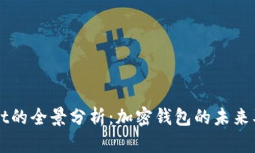 TPWallet的全景分析：加密钱包的未来及影响力