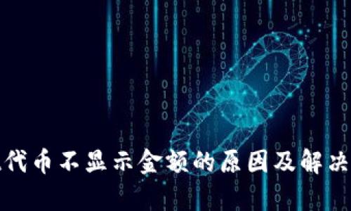 tpwallet代币不显示金额的原因及解决方法详解