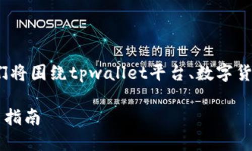 pose为了您提供更好的信息，我们将围绕tpwallet平台、数字货币和投资策略来展开讨论。/pose

TPWallet最适合囤积的加密货币指南