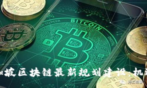 nav
剖析新加坡区块链最新规划建设：机遇与挑战