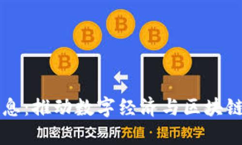 内蒙古区块链最新消息：推动数字经济与区块链技术融合的前沿动态