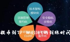 火币提币到TP Wallet的到账