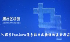 深入探索Pandora潘多拉币区