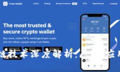 比特币区块链技术深度解