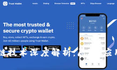 比特币区块链技术深度解析：原理、应用与未来展望