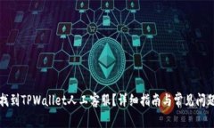 如何找到TPWallet人工客服？