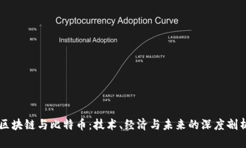 区块链与比特币：技术、经济与未来的深度剖析