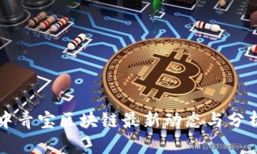 中青宝区块链最新动态与分析