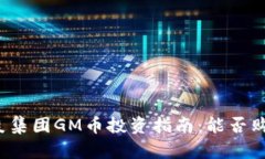 木炎集团GM币投资指南：能