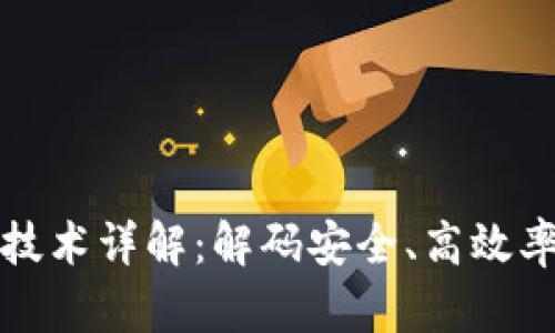 TPWallet底层技术详解：解码安全、高效率的区块链构建