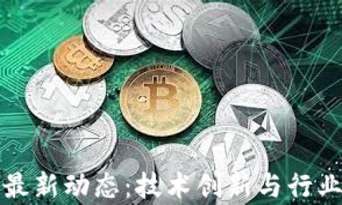 
人民网区块链最新动态：技术创新与行业应用全景解析