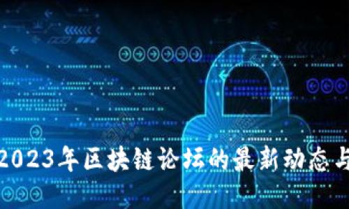 探索2023年区块链论坛的最新动态与趋势