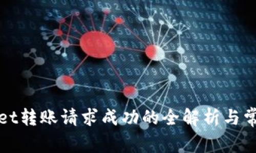 TPWallet转账请求成功的全解析与常见问题