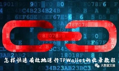 怎样快速有效地进行TPWallet的收录教程