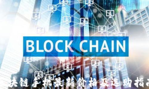 
区块链手机最新价格及选购指南