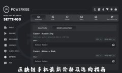 区块链手机最新价格及选