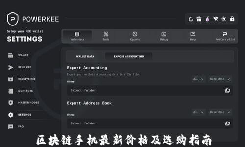 
区块链手机最新价格及选购指南