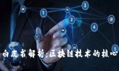 比特币白皮书解析：区块