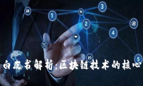 比特币白皮书解析：区块链技术的核心与影响