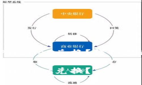 合约地址怎么在TPWallet兑换？详细教程与常见问题解答

合约地址如何在TPWallet兑换？