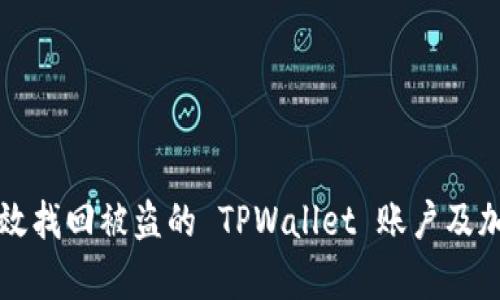 如何有效找回被盗的 TPWallet 账户及加密资产