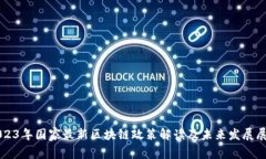 2023年国家最新区块链政策