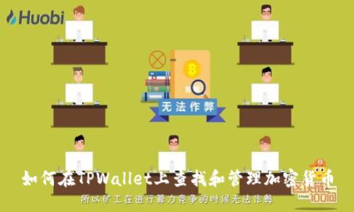 如何在TPWallet上查找和管理加密货币