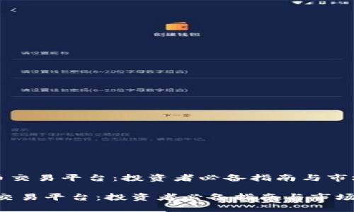 《区块链炒币交易平台：投资者必备指南与市场前景分析》

区块链炒币交易平台：投资者必备指南与市场前景分析