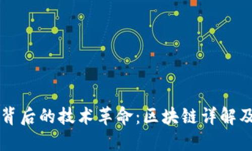 比特币背后的技术革命：区块链详解及其应用