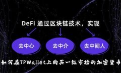 如何在TPWallet上购买一级市