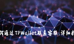 如何通过TPWallet联系客服：