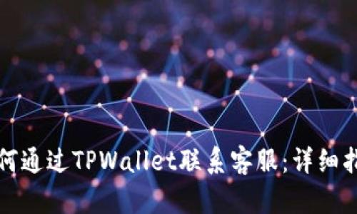如何通过TPWallet联系客服：详细指南